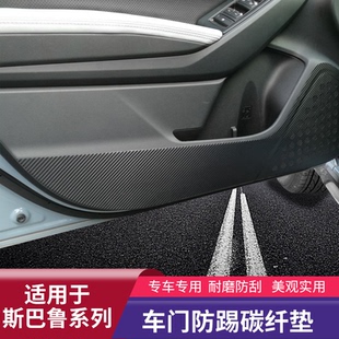 适用于斯巴鲁森林人傲虎车门防踢贴膜XV内饰改装 车门防护垫保护膜