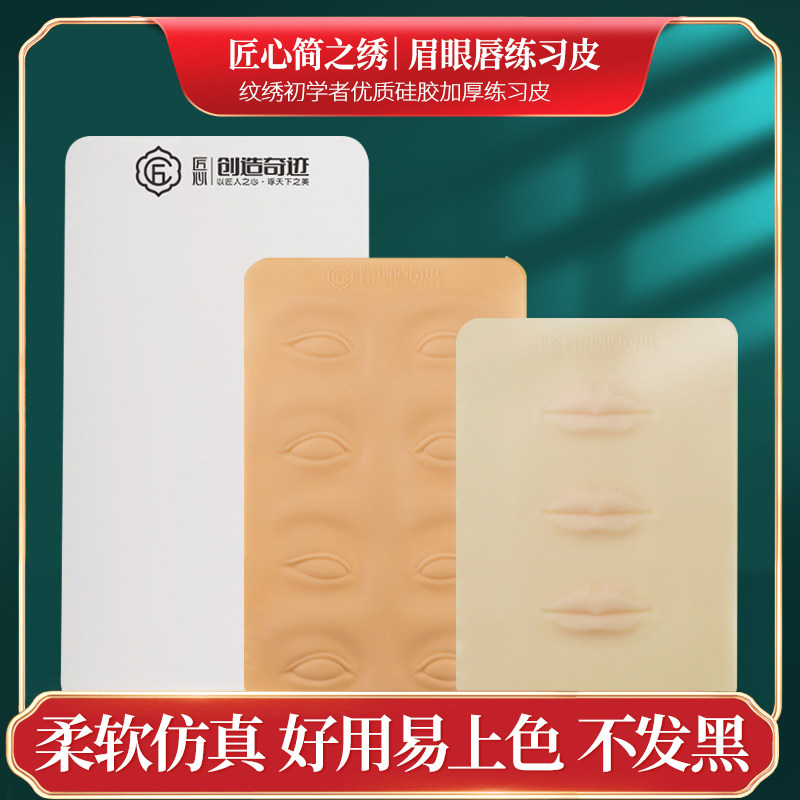 匠心简之绣半永久纹绣练习皮假皮纹眉练眉皮眉眼唇硅胶仿皮美瞳线