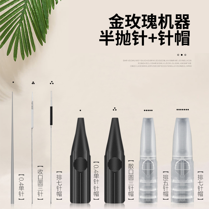 金玫瑰纹绣机器黑色针帽美纹眉漂唇眼线野生眉半抛U型9针小号针帽