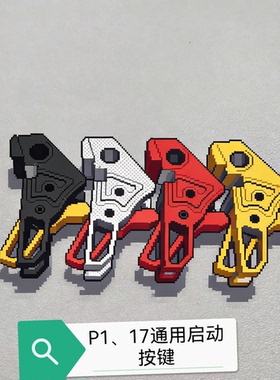p1开关启动按键铝合金核心x1开关g34 g17镂空开关升级改装啤酒起