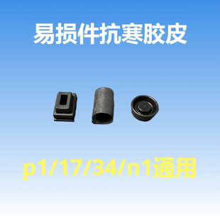 忽必烈p1 n1抗寒胶皮弹夹增高出气格洛克内管座飞机皮碗17/34通用