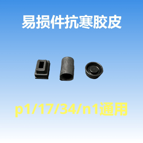 忽必烈p1 n1抗寒胶皮弹夹增高出气格洛克内管座飞机皮碗17/34通用
