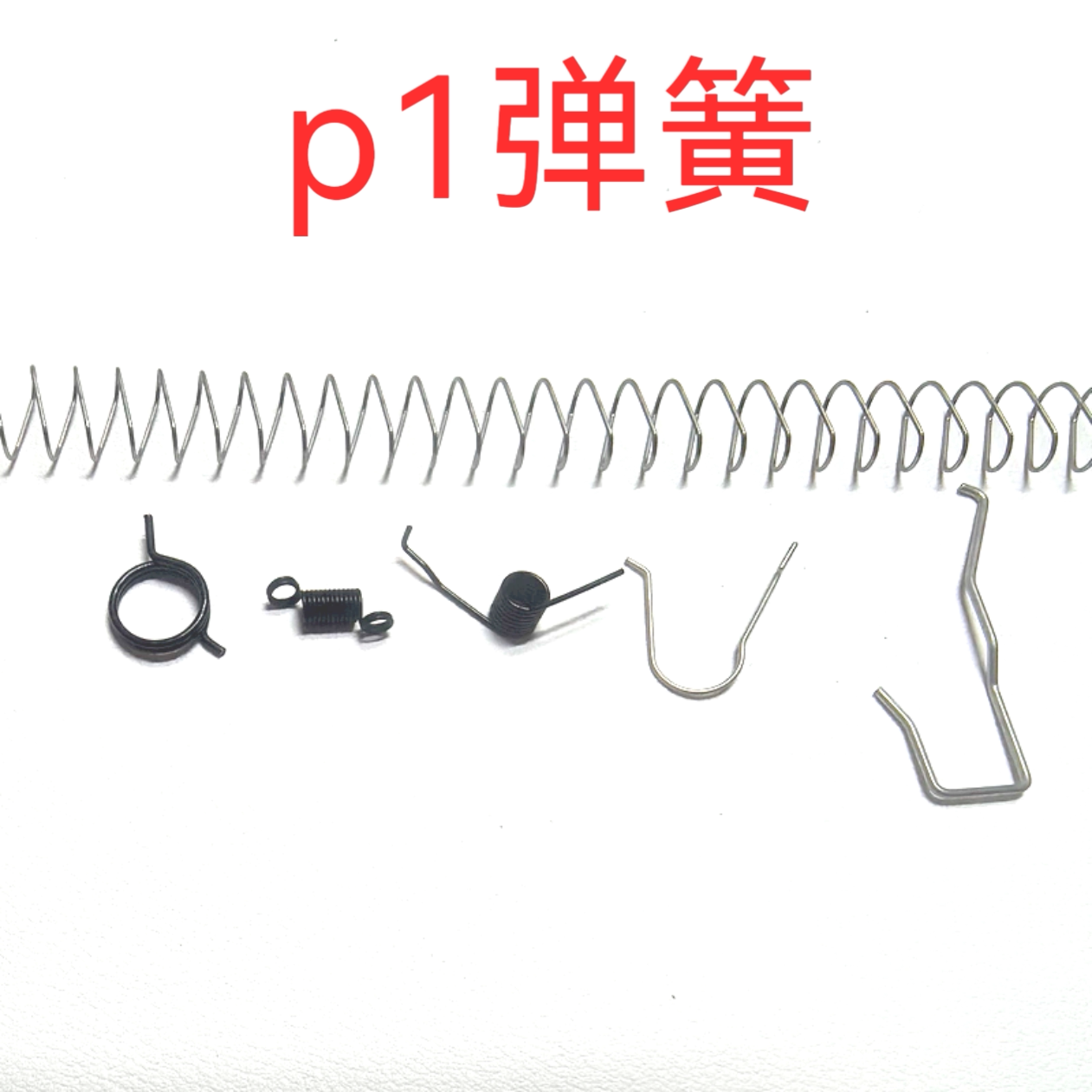 p1弹簧合集g17连杆弹簧击锤软弹枪