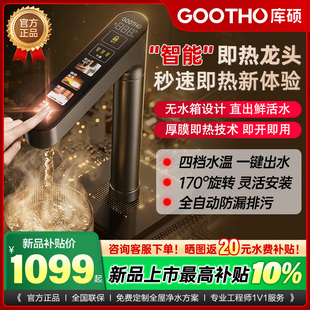 GOOTHO库硕加热水龙头即热式家用直饮厨下速热管线机净水器专用