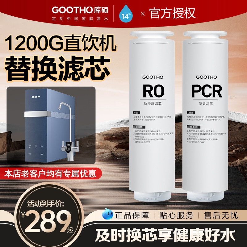 GOOTHO水灵系列净水器家用直饮机滤芯PCR复合滤芯/RO反渗透滤芯 - 实物图
