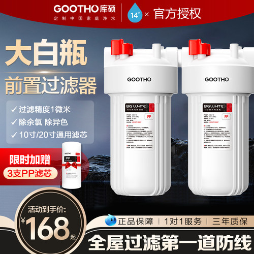 GOOTHO大白瓶前置过滤器家用全屋