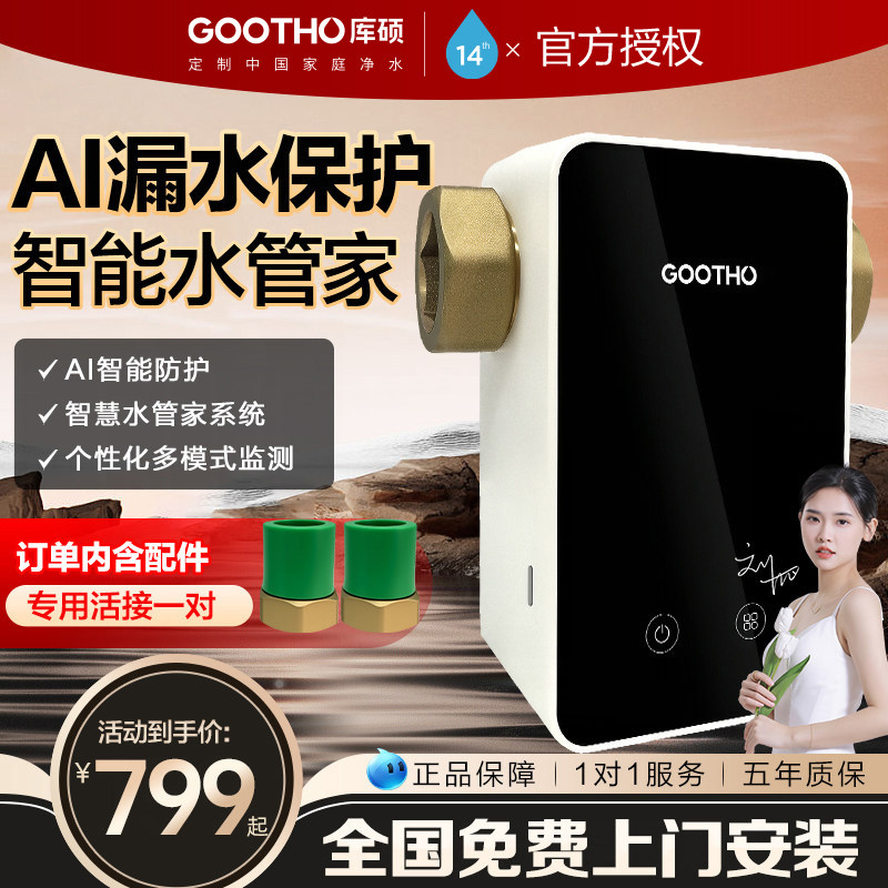 GOOTHO水高精度全屋防漏漏水保护器