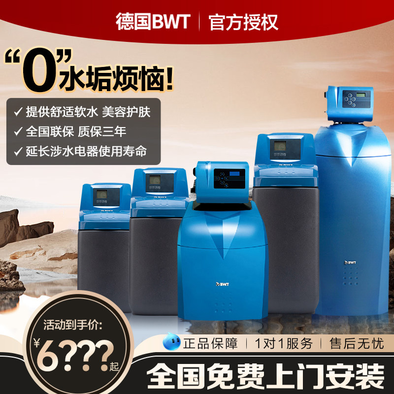倍世BWT软水机家用全屋净水系统