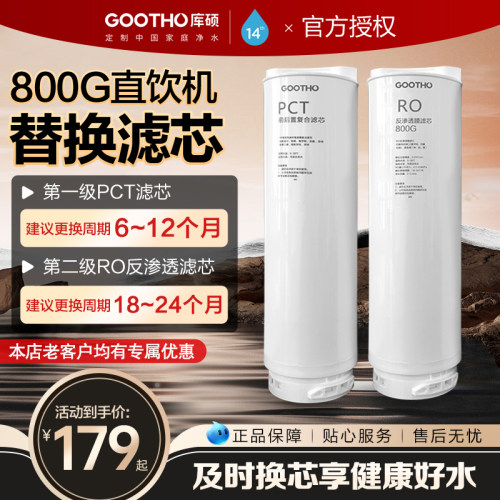GOOTHO800G直饮机替换滤芯
