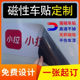 磁性车贴定制汽车车身广告车友会个性文字磁力磁吸式反光贴纸订制