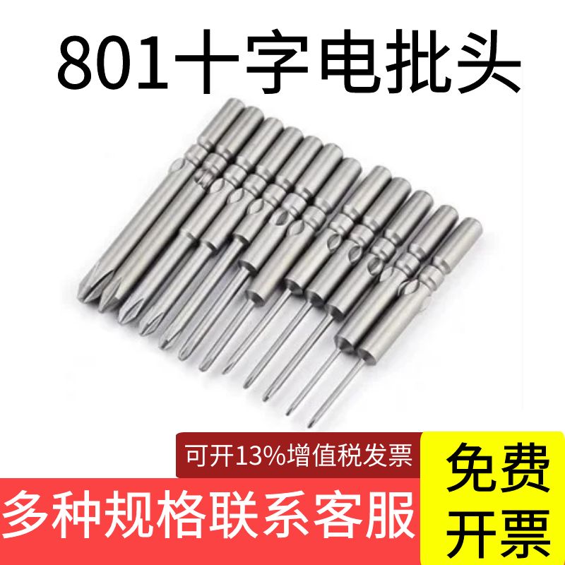 801手柄头电动起子螺丝刀十字电批头5mm进口101电批咀PH1手机维修