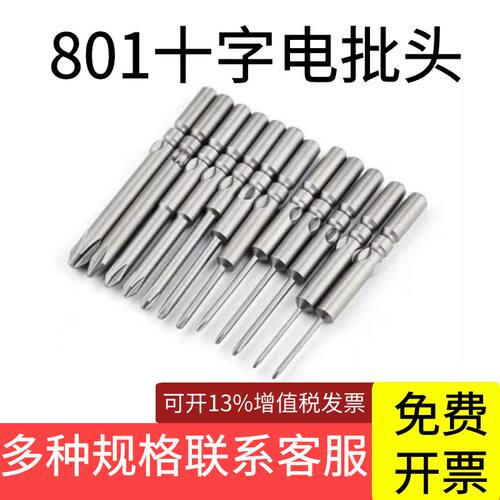801手柄头电动螺丝刀十字电批头