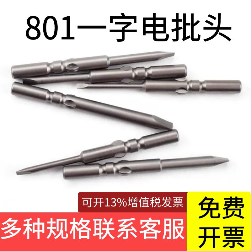 801手柄头加长强磁一字电批头