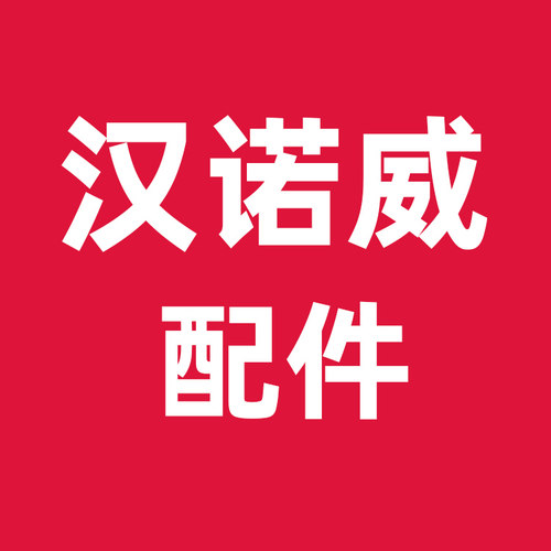 汉诺威即热式电热水器配件