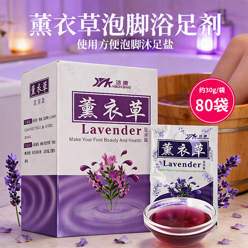 浩康薰衣草足浴剂泡脚足浴盐80袋