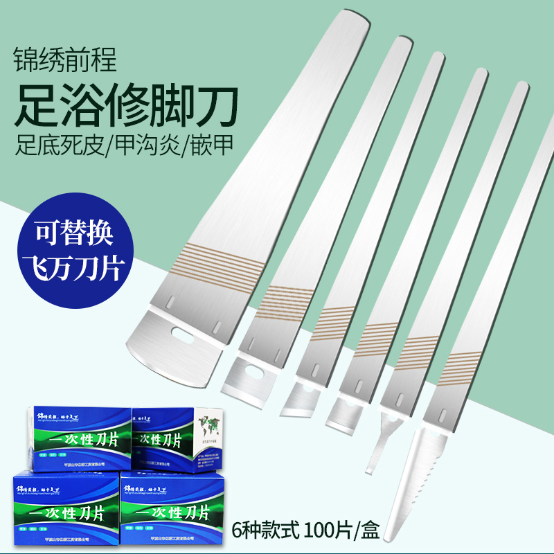 锦绣前程足浴修脚刀刀片锋力好用