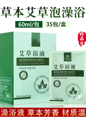 香艾浴艾草泡澡液美容院洗澡艾浴浓缩袋装免煮60ml/袋养生泡澡浴