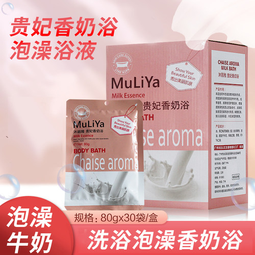 泡澡贵妃牛奶泡澡浴沐丽雅30袋盒