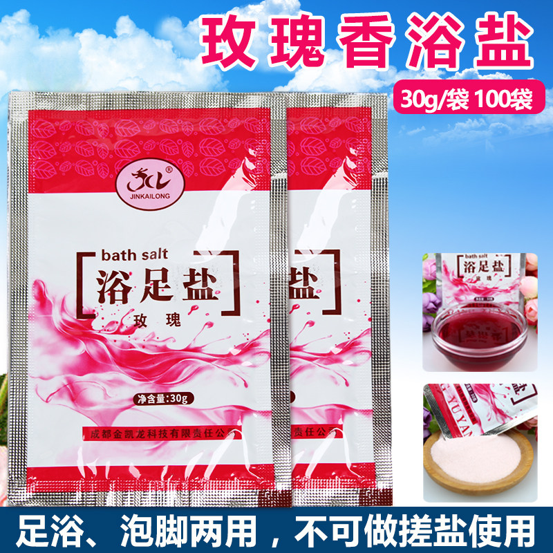 玫瑰浴盐100袋牛奶香浴盐足浴盐泡脚洗脚盐泡澡盐足疗用品30g/袋