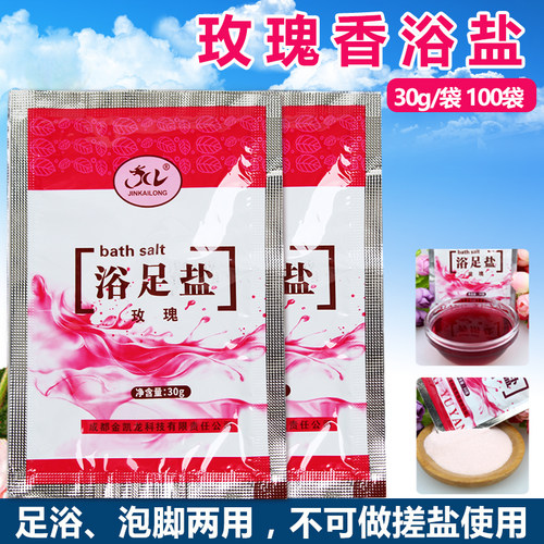 玫瑰浴盐100袋牛奶香浴盐足浴盐泡脚洗脚盐泡澡盐足疗用品30g/袋