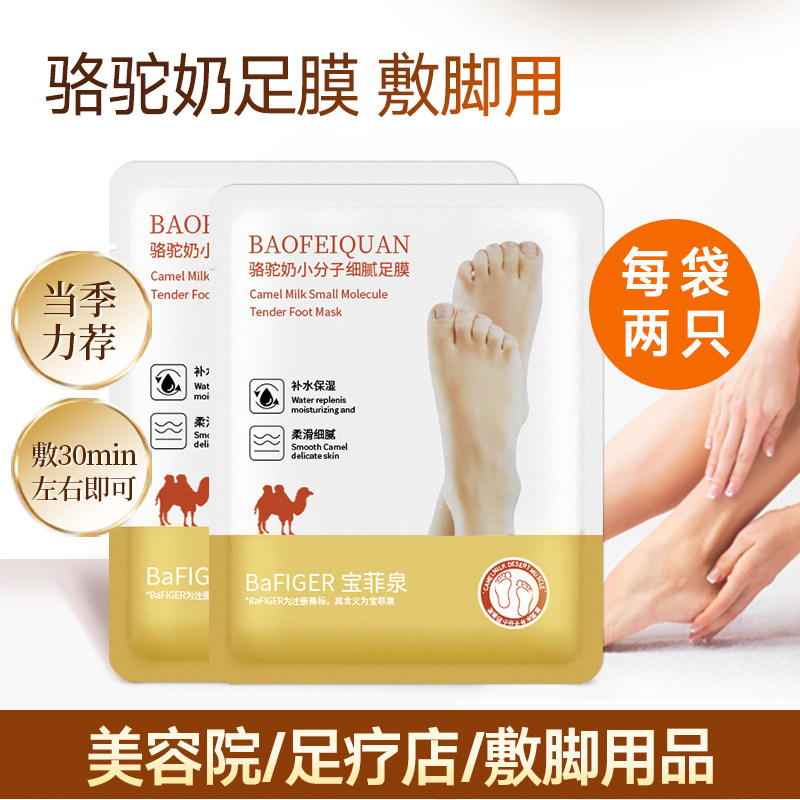 宝菲泉骆驼奶足膜小分子细腻易吸收保湿敷脚一袋2只脚膜夏季热款