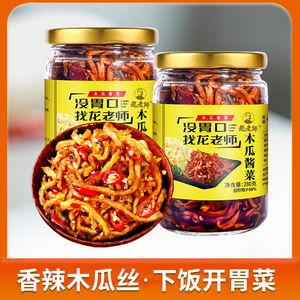 【280gx1瓶】龙老师香辣木瓜丝干酱菜开胃下饭菜咸菜榨菜广西特产