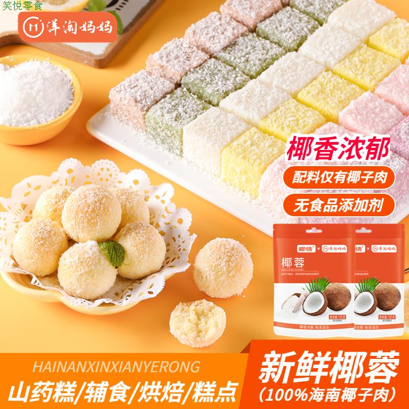 洋淘妈妈新鲜椰蓉山药辅食做法山药甜点做法大全椰蓉粉100g/袋