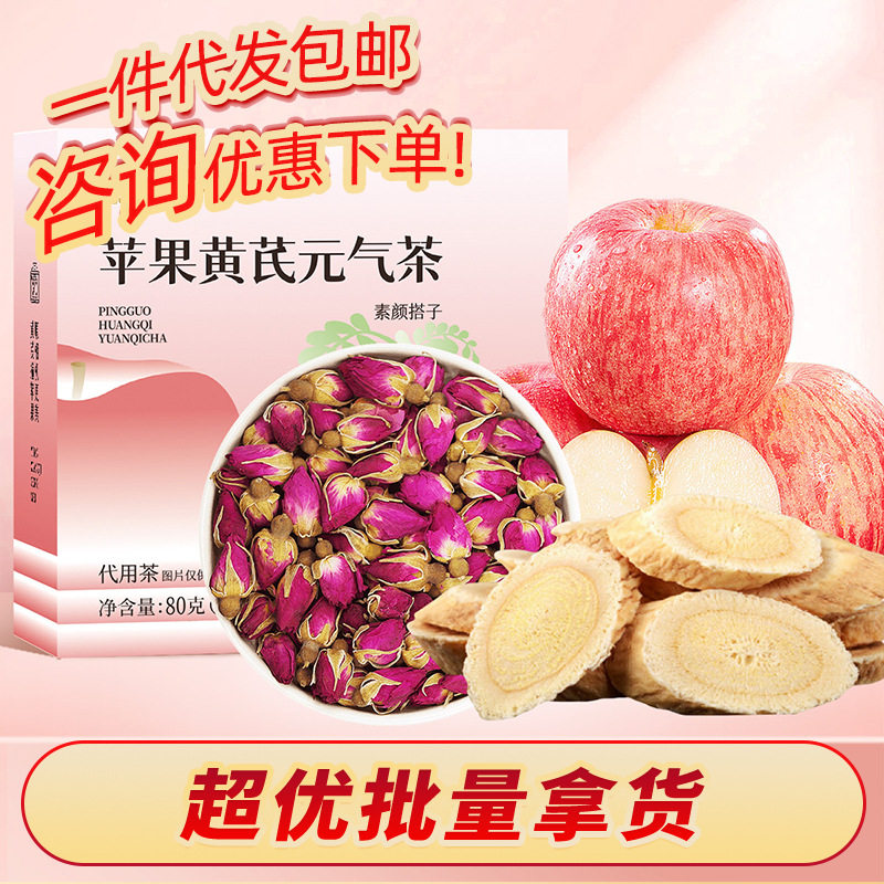 固本堂苹果黄芪元气茶养生大枣玫瑰花果茶小规格袋泡茶可