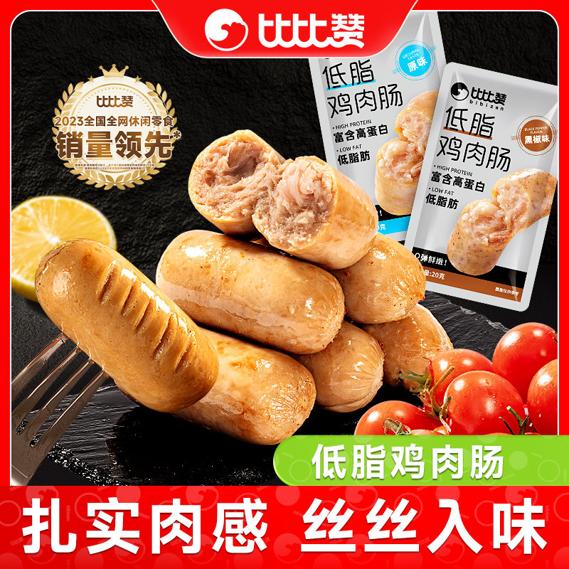 比比赞低脂鸡肉肠健身代餐高蛋白鸡胸肉肠轻食解馋非减脂零食主食