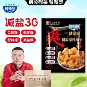 【餐餐想超爽爆辣榨菜30克】重庆老字号减盐30脆爽下饭菜