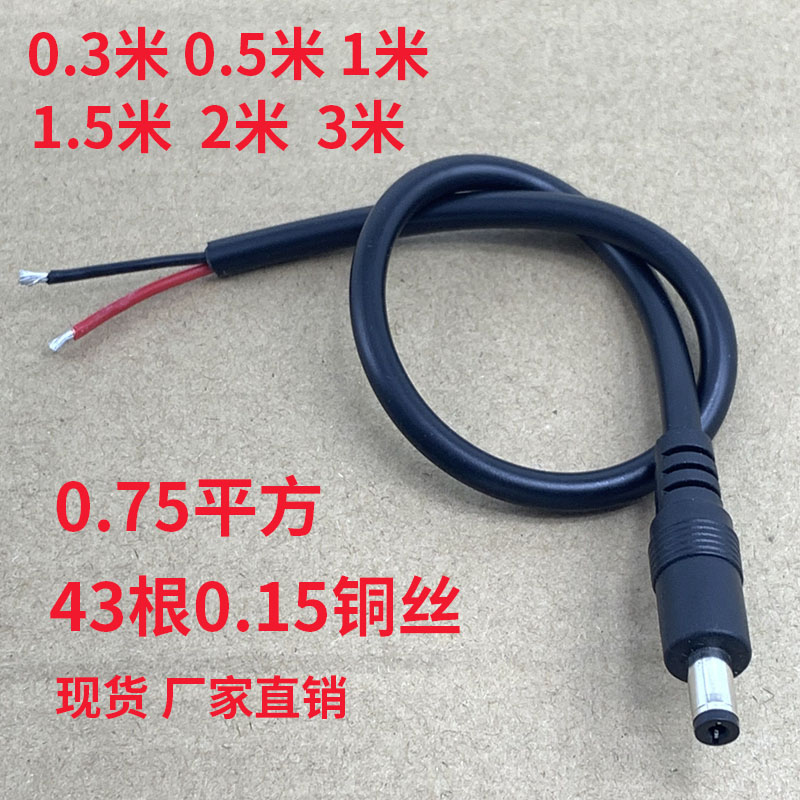 加粗dc公头线DC5.5*2.5兼容2.15521单头0.75平方DC电源线5525DC线