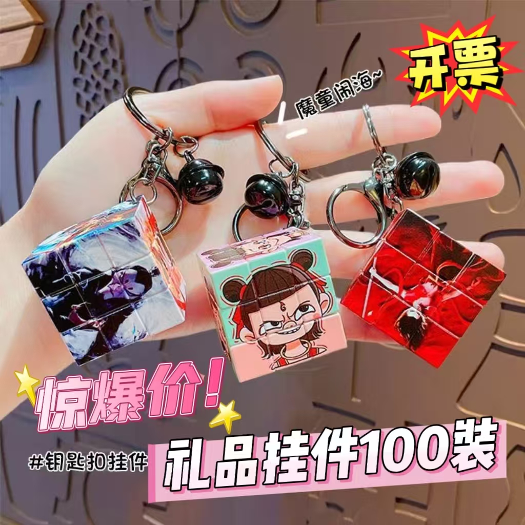 哪吒之魔童魔方周边钥匙扣卡通挂件书包奖品学生幼儿园学生礼品