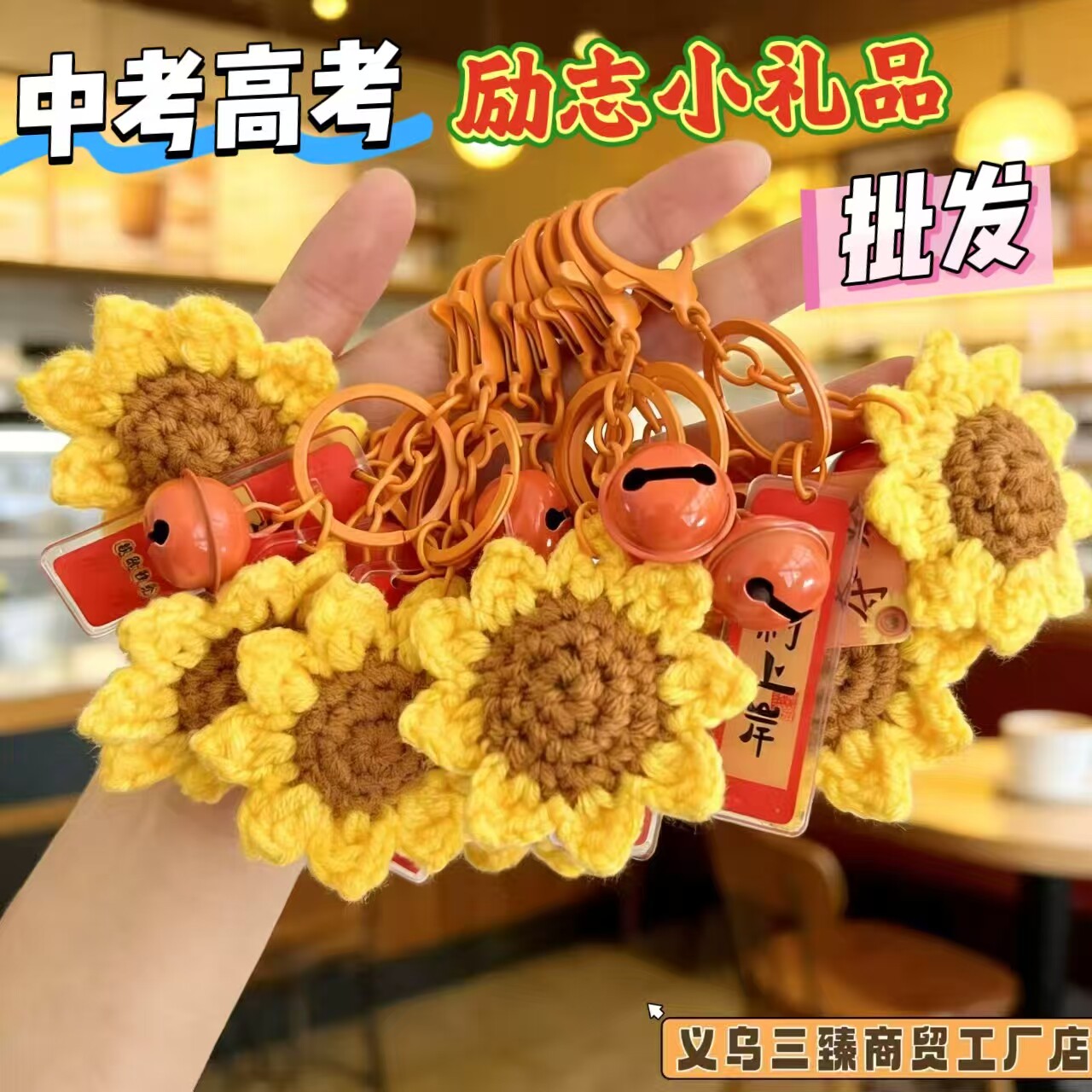 一举夺魁向日葵钥匙扣中考加油