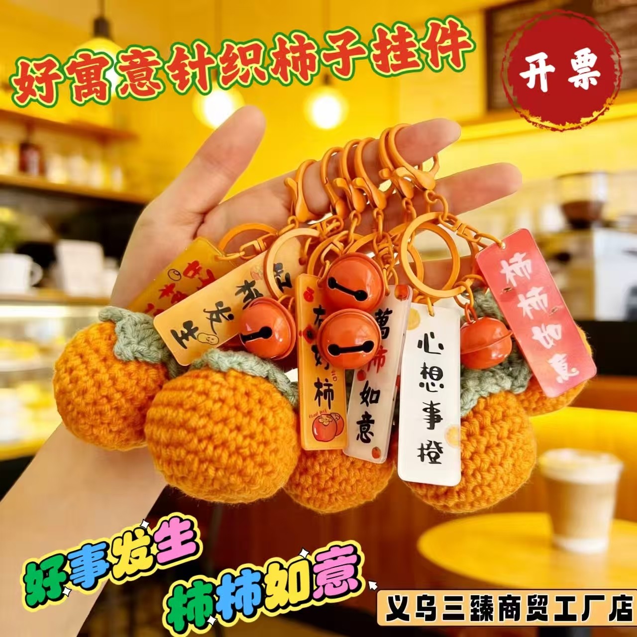 好事发生毛线柿子钥匙扣好寓意