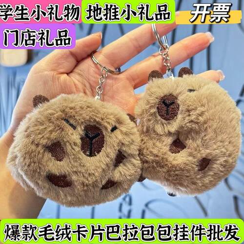可爱毛绒卡皮巴拉钥匙扣挂件小熊公仔水豚汽车钥匙链挂饰毛绒挂件
