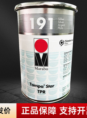 Marabu正品德国玛莱宝油墨塑料防酒精 TPR191银色 高端丝移印油墨