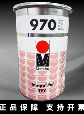 Marabu正品德国玛莱宝油墨TPY970白色TPY980黑色眼镜丝印移印油墨