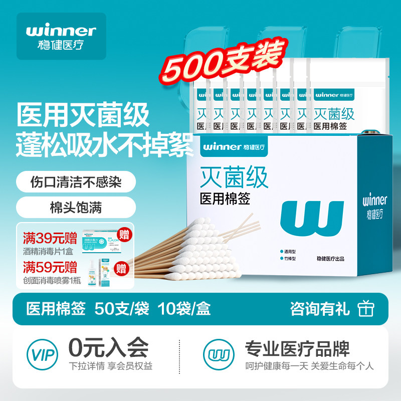 稳健棉签医用无菌家用医疗小包装一次性大头单头伤口清洁消毒棉棒