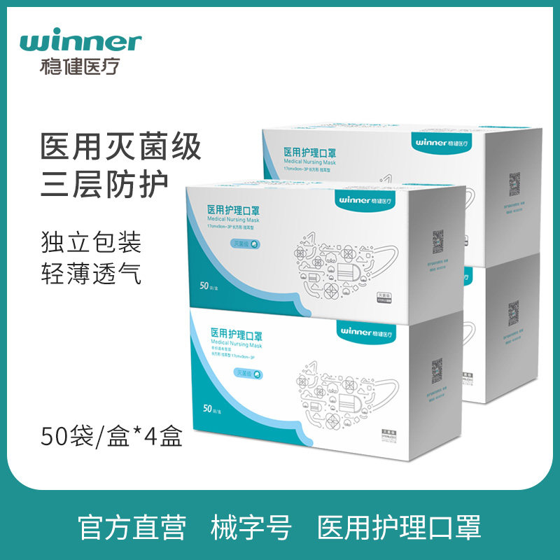 稳健医疗医用护理口罩灭菌级一次性独立包装透气口罩 50只/盒*4盒