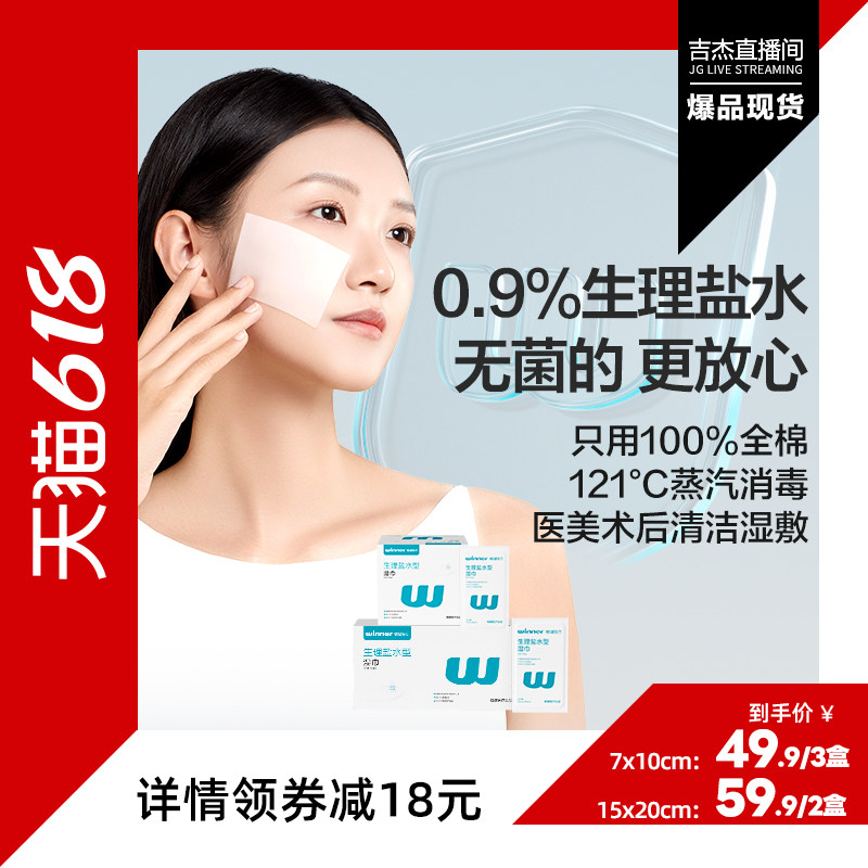 【吉杰直播间】27号付尾款！稳健生理盐水湿巾清洁棉片湿敷独立包