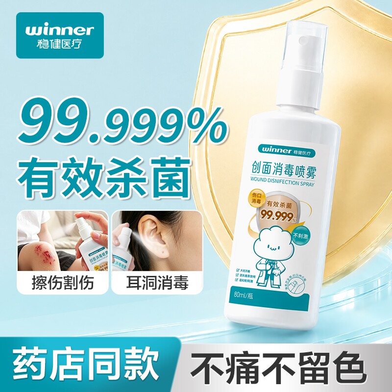 伤口消毒喷雾不痛不留色图片
