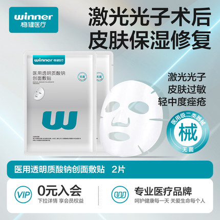 【69元任选7件】稳健医用透明质酸钠修复贴胶原蛋白非面膜2片