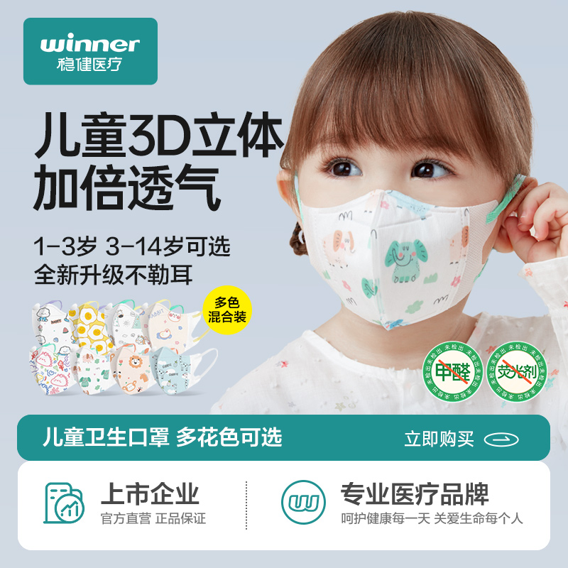 穩健醫療兒童口罩3d立體男女孩1-3歲寶寶幼童8到12歲小孩專用透氣_穩健旗艦店_居家日用