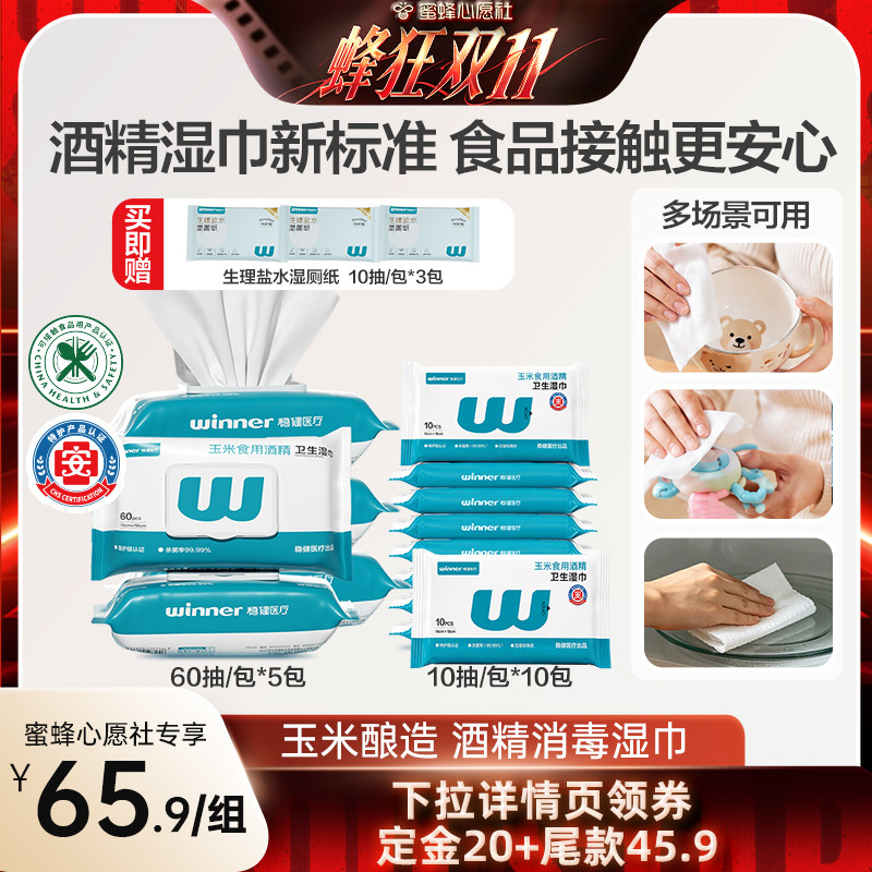 【蜜蜂心愿社】稳健酒精消毒湿巾可接触食品级玉米酿造酒精便携