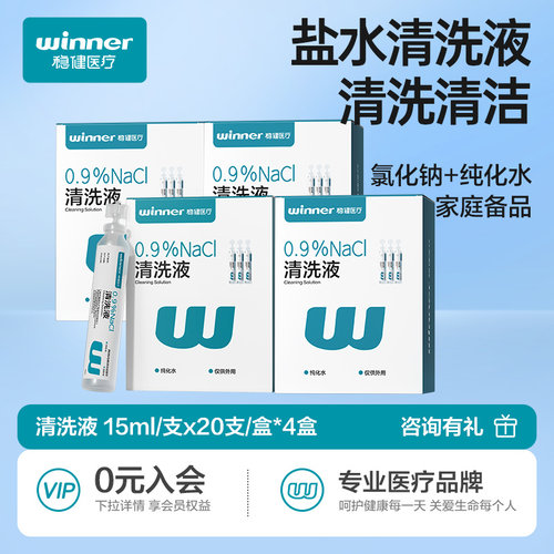 Winner/稳健生理性盐水清洗液