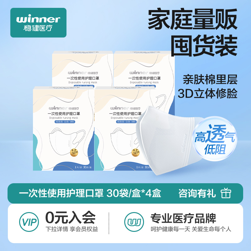 Winner/稳健3D立体口罩
