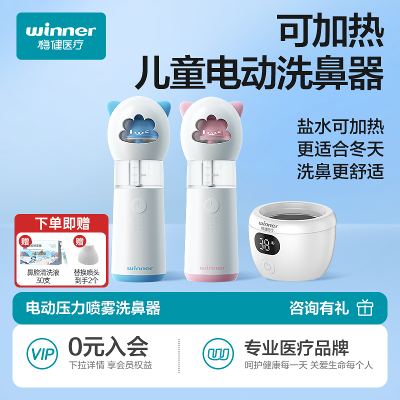 稳健可加热儿童电动洗鼻器