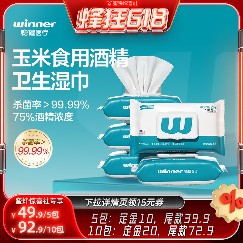 【蜂狂618】稳健酒精消毒湿巾一次性杀菌湿巾60抽75度加大加厚