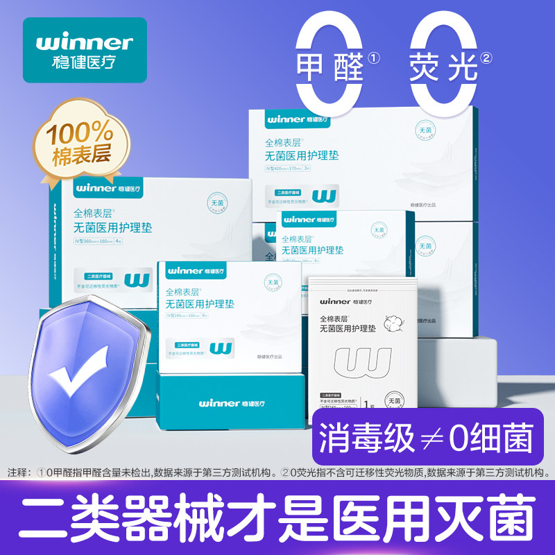 【69元任选3组】稳健医用非卫生巾械字号无菌非姨妈巾纯棉敏感肌