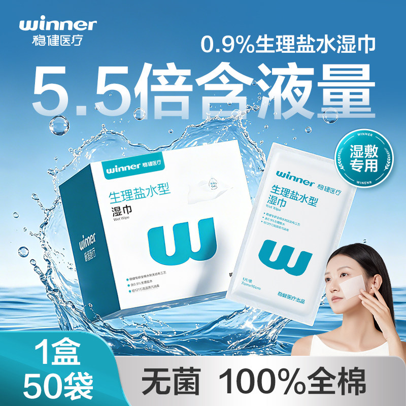 稳健生理性盐水湿巾独立包装清洁棉片儿童婴儿湿巾灭菌棉片100%棉
